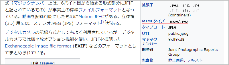 WikipediaでjpegファイルのMIMEタイプを調べる