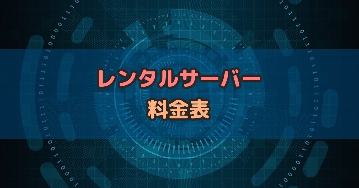 レンタルサーバー料金表【全9社58プランの最新価格】