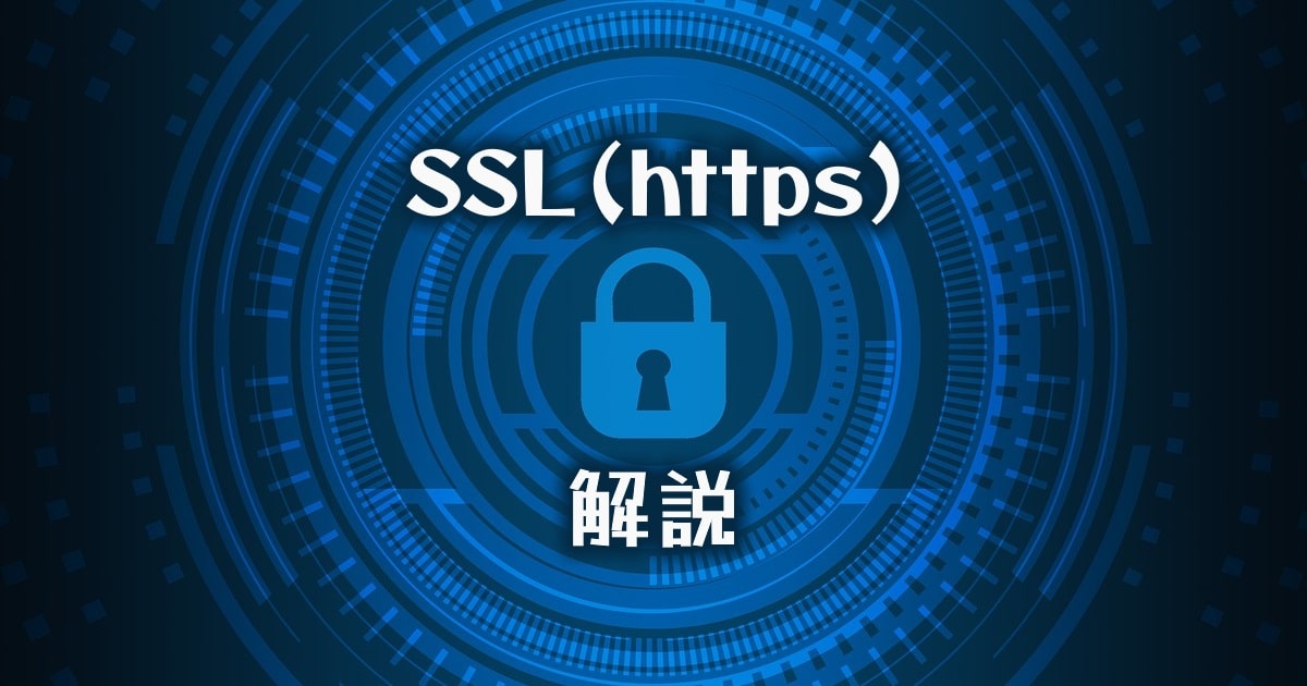 SSLの解説